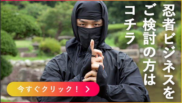 忍者ビジネスご検討の方へ