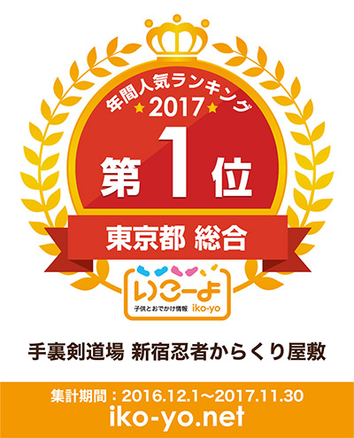 手裏剣道場 新宿忍者からくり屋敷 NINJA TRICK HOUSE いこーよ年間人気ランキングランキング 東京都総合 第1位