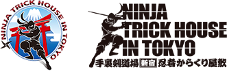 手裏剣道場 新宿忍者からくり屋敷 NINJA TRICK HOUSE