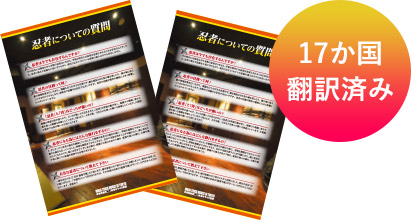 ゲスト用 忍者ミッション説明動画用パンフレット（17か国語翻訳済み）