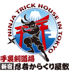手裏剣道場 新宿忍者からくり屋敷 NINJA TRICK HOUSE IN TOKYO