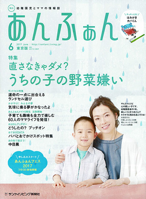 サンケイリビング様　「あんふぁん」に掲載して頂きました