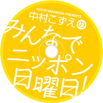 「中村こずえのみんなでニッポン日曜日！」2017年7月9日　ニッポン放送