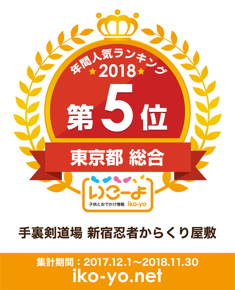年間4,600万人以上のパパ・ママが利用されている、子供とお出かけ情報「いこーよ」で【2018年 年間人気ランキング 東京都 総合5位】を受賞させて頂きました！お客様のおかげです！本当にありがとうございます。