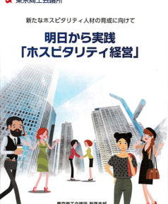 2019年12月、東京商工会議所様の『明日から実践「ホスピタリティ経営」』に当社の取組みを紹介して頂きました