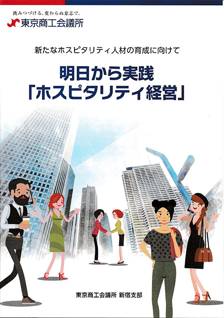 2019年12月、東京商工会議所様の『明日から実践「ホスピタリティ経営」』に当社の取組みを紹介して頂きました